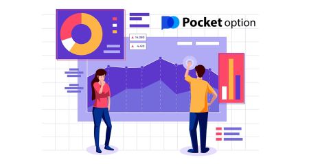 በPocket Option ላይ ዲጂታል አማራጮችን እንዴት መመዝገብ እና መገበያየት እንደሚቻል