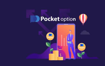 Pocket Option වෙතින් පුරනය වී මුදල් ආපසු ගන්නේ කෙසේද