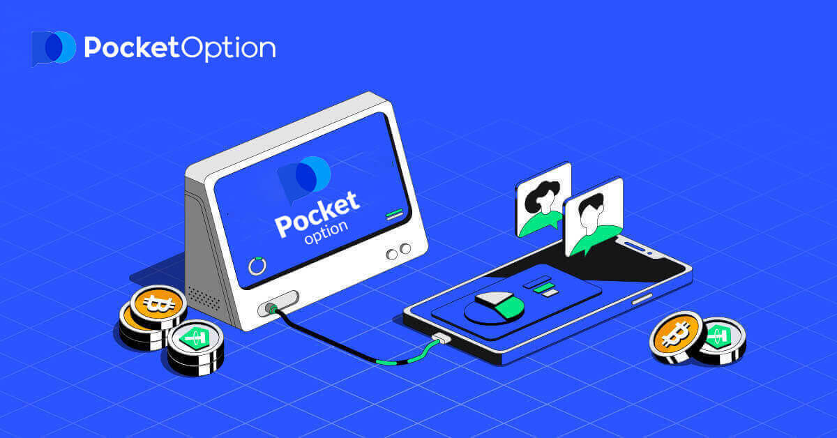 如何从 Pocket Option 开户和取款