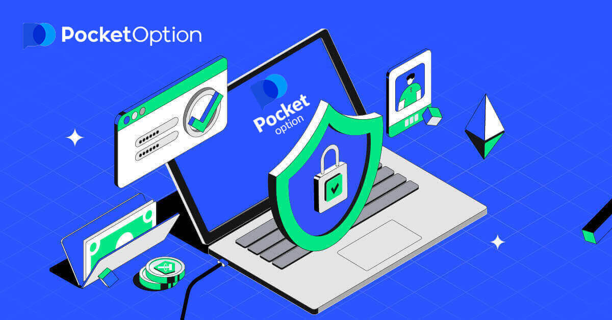 如何在 Pocket Option 上登錄和驗證帳戶
